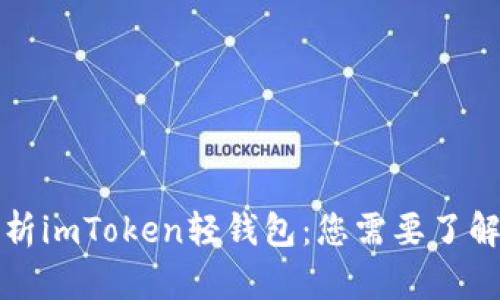 全面解析imToken轻钱包：您需要了解的一切
