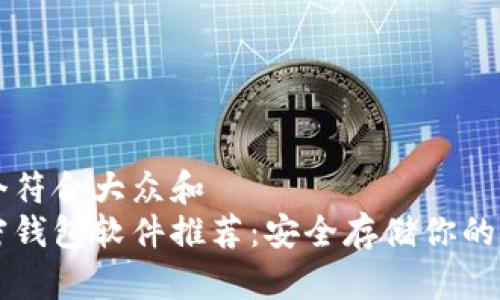 思考一个符合大众和  
必备加密钱包软件推荐：安全存储你的数字资产