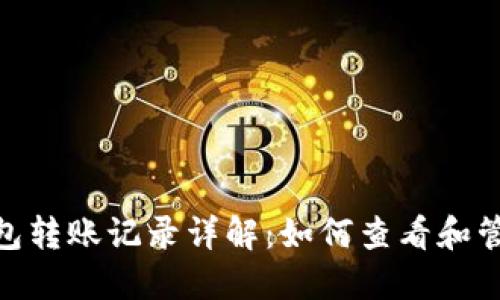 imToken钱包转账记录详解：如何查看和管理加密资产