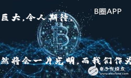 思考一个符合大众和 和5个相关的关键词

数字钱包还没倒闭吗？揭秘数字钱包的未来与趋势
数字钱包, 数字支付, 加密货币, 电子支付, 金融科技/guanjianci

---

数字钱包作为一种新型的支付工具，近年来受到越来越多消费者的青睐。但与此同时，市场上也出现了一些负面消息，让许多人开始对数字钱包的生存状态产生疑问，尤其是“数字钱包还没倒闭吗？”这一问题，成为了大众广泛讨论的焦点。本文将深入探讨数字钱包的现状、未来趋势，解答您在使用数字钱包过程中的各种担忧。

数字钱包的定义与功能
数字钱包，顾名思义，是一种存储和管理用户数字货币的电子工具。它不仅可以用于存储加密货币，还支持所有类型的电子支付。用户可以通过数字钱包进行在线购物、支付账单、转账等操作。在传统支付方式如信用卡、借记卡迅速被消费者接受的背景下，数字钱包因为其便利性和安全性逐渐崭露头角。

在技术发展的推动下，数字钱包的功能不断扩展。除了基本的支付功能，许多数字钱包还提供了投资、理财、现金管理等服务。此外，数字钱包可以与个人的银行账户、信用卡进行连接，使得用户可以更加方便地进行资金转移和管理。

数字钱包的市场现状
时至今日，**数字钱包**的市场规模已经日益庞大。据相关统计，全球数字钱包的交易额已经超过了数万亿美元，并且这一数字在未来还将继续增长。越来越多的零售商开始支持数字钱包支付，消费者的接受度也在逐年提升。

尽管如此，数字钱包的市场也并非一帆风顺。前几年曾出现一些数字货币相关项目的崩盘，导致部分用户对数字钱包的安全性产生怀疑。这也使得很多人开始考虑数字钱包是否会“倒闭”。然而，尽管市场中不乏竞争者，一些知名的数字钱包项目如PayPal、Apple Pay、Google Wallet等依然保持强劲的增长势头。

数字钱包的安全性问题
在使用**数字支付**的过程中，安全性始终是用户最为关注的问题之一。许多人担心，一旦数字钱包遭受黑客攻击、数据泄露，个人财产将可能面临巨大损失。因此，如何保障数字钱包的安全性显得尤为重要。

首先，用户在选择数字钱包时，应关注其安全机制。例如，许多成熟的数字钱包平台会采取多重身份认证、数据加密和资金分离等措施来保护用户的资产。此外，用户应定期更新密码，并启用两步验证功能，以降低被盗风险。

其次，选择信誉良好的数字钱包品牌是降低安全隐患的重要一环。知名品牌通常会投入更多资源在安全性上，其技术团队也更值得信赖。因此，用户在选择时，建议参考市场评价，了解数字钱包的综合安全性。

数字钱包的未来趋势
随着技术的进步与人们消费习惯的改变，**电子支付**的未来将会更加多元化。数字钱包的功能和服务将不仅仅局限于支付，还会逐渐扩展到更加复杂的金融服务领域。未来，数字钱包可能会与更多的金融科技（FinTech）相结合，使其服务更为全面。

在全球范围内，数字货币的持续发展也将推动数字钱包的创新。例如，某些数字钱包已经开始集成更多加密货币的交易功能，甚至提供了基于区块链的智能合约服务。这些进步不仅提高了用户的支付便利性，也为其提供了创新的投资机会。

此外，政策环境的变化也将影响数字钱包的未来发展。随着各国政府对数字货币和支付工具监管的加强，未来数字钱包将可能面临更严格的法规。然而，这也将促进数字钱包的合规性和透明度，为用户创造更加安全的支付环境。

关于数字钱包的常见问题

以下是与**数字钱包**相关的五个常见问题，分别涵盖了不同用户可能关心的方面，希望能够帮助您更好地理解数字钱包的相关内容。

1. 数字钱包如何保障用户的隐私安全？
用户在使用数字钱包时，隐私安全往往是最为关心的问题之一。绝大多数数字钱包平台都实施了有效的隐私保护措施，以保护用户的个人信息和支付记录。

许多数字钱包采用的技术包括数据加密。这种技术可以确保用户的信息被有效隐藏，使得即便数据被截取，黑客也难以解码。而且，一些数字钱包还提供匿名支付选项，允许用户在不暴露个人身份的情况下完成交易。此类措施有助于更好地保护用户的隐私。

然而，仅仅依靠钱包平台的技术保护是不够的，用户自身也应提高隐私安全意识。例如，在公共网络环境中尽量避免进行大额交易，定期更换密码，不随意分享自己的登录信息等。只有用户和平台共同努力，才能做到最大限度的隐私保护。

2. 如何选择合适的数字钱包？
在市场上，数字钱包的种类繁多，选择合适的数字钱包并非易事。首先，用户应明确自己的需求，例如主要用于支付、投资还是存储资产等。根据不同的需求，选择功能最为合适的数字钱包。

其次，用户还应考虑数字钱包的安全性和信誉度。建议选择那些用户评价较高、知名度强的品牌，比如PayPal、Apple Pay或Google Wallet等。这些品牌的技术团队在安全性上有更多保障。

另外，用户也应关注数字钱包的使用费用。某些钱包可能会向用户收取隐性费用，比如提现费、转账费等。因此在选择之前，最好先了解清楚相关的费用，以免后续使用中产生不必要的开支。

3. 数字钱包的使用是否需要手续费？
数字钱包的使用费用问题因平台而异。有些数字钱包在进行在线支付或转账时可能不收取手续费，而另一些平台则可能会收取一定比例的服务费用。在选择数字钱包时，用户应仔细阅读各平台的收费说明，以便做出合理的选择。

在某些情况下，虽然数字钱包的转账或支付是免手续费的，但在提现到银行账户时却可能会收取手续费。此外，跨境支付通常也会涉及更高的费用。因此，用户在进行国际交易时，最好提前了解相关的费用，这样可以避免意外的支出。

4. 数字钱包和传统钱包的比较
相比于传统的钱包，**数字钱包**在使用体验上有很大优势。首先，数字钱包提供了更高的便利性，用户通过手机就能够完成大部分支付与管理操作，无需携带大量现金和卡片。

其次，数字钱包的安全性相对较高。虽然传统钱包可能通过物理手段防御盗窃，但在网络环境中，数字钱包则采用了先进的加密技术，从而在一定程度上降低了被盗风险。而且，传统钱包一旦丢失，里面的现金往往无法追回，而数字钱包在遭遇盗窃后，用户可以通过平台进行联系和投诉，可能可以部分挽回损失。

5. 数字钱包会对未来金融生态产生怎样的影响？
随着科技的不断进步，数字钱包在未来金融生态中将发挥越来越重要的作用。首先，数字钱包的广泛使用将推动金融服务的数字化转型，使得传统银行和金融机构不得不进行相应改变，以满足市场的需求。

其次，数字钱包的崛起也可能导致支付方式的多元化。未来，用户可能会选择更多的支付方式，一些创业公司也会推出更创新的金融产品，从而造成市场竞争的加剧。在这样的环境下，用户的选择将会更加丰富，而价格和服务质量也将因此得到进一步改善。

总之，数字钱包在未来金融生态中具有重要的战略地位。虽然存在一些挑战和风险，但随着技术的不断完善和市场的成熟，数字钱包未来的发展潜力巨大，令人期待。

---

综上所述，虽然有些负面消息让人对数字钱包的未来感到担忧，但只要用户能理性使用，加上技术的持续进步以及市场的规范化，数字钱包在未来仍然将会一片光明。而我们作为消费者，也应该及时跟随市场变化，适应新的消费趋势。