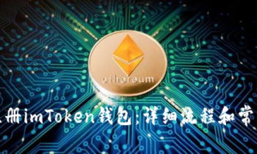 如何快速注册imToken钱包：详细流程和常见问题解答