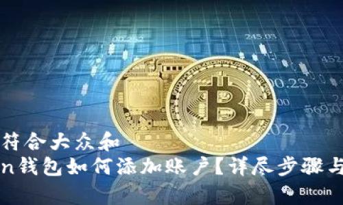 思考一个符合大众和  
: imToken钱包如何添加账户？详尽步骤与技巧解析