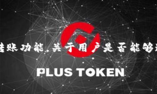 imToken 是一款知名的数字资产钱包，提供安全的资产管理和转账功能。关于用户是否能够通过 imToken 转入比特币，我们将从多个方面来探讨这个问题。

imToken钱包能转入比特币吗？详细解析与常见问题解答