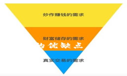 数字货币的安全性是许多投资者最关心的话题之一。了解不同类型的冷钱包以及它们各自的优缺点，有助于用户更好地管理他们的资产。下面将给出一个符合大众和，并提供5个相关的关键词。

数字货币的冷钱包类型及其优缺点详解
