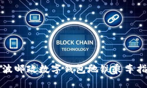 宁波邮政数字钱包地铁乘车指南