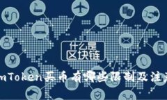 通过imToken买币有哪些限制及注意事项