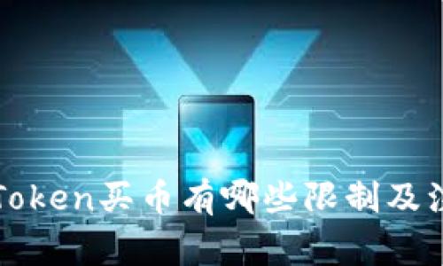 通过imToken买币有哪些限制及注意事项