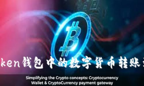  如何将imToken钱包中的数字货币转账到火币交易所