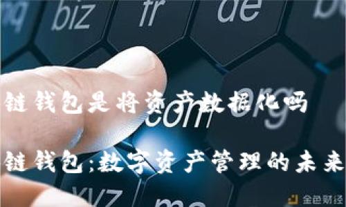 区块链钱包是将资产数据化吗

区块链钱包：数字资产管理的未来科技