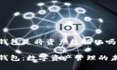 区块链钱包是将资产数据化吗区块链钱