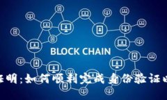 imToken钱包身份验证证明：如何顺利完