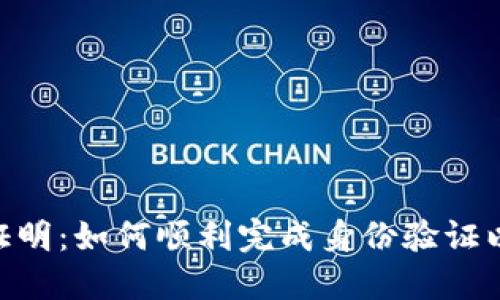 imToken钱包身份验证证明：如何顺利完成身份验证以保障您的数字资产安全