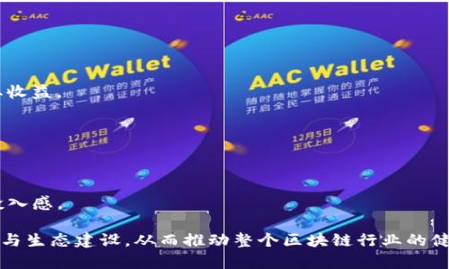   如何理解imToken自己发行的币及其影响力 / 

 guanjianci imToken, 加密货币, 代币发行, 数字钱包, 区块链技术 /guanjianci 

近年来，随着区块链技术的迅猛发展，加密货币逐渐走入大众视野。作为一个知名的数字资产钱包平台，imToken不仅为用户提供安全便利的存储服务，还在区块链行业内探索新的商业模式。其中，imToken自己发行的币（代币）成为了一个引人关注的话题。这一话题涉及到多个方面，包括代币的性质、发行目的、市场影响等。本文将对此进行深入探讨，并回答相关问题。

什么是imToken发行的代币？
imToken自己发行的代币可以理解为一种基于区块链技术创建的数字货币，它与传统的法定货币不同，主要用于在特定平台或生态系统内进行交易或交换。imToken发行的代币通常是在以太坊等公链上创建的ERC-20（或者更高版本）代币。

这些代币并不具备法定货币的地位，用户无法直接用这些代币在日常生活中进行消费。然而，作为一种加密资产，imToken代币在数字货币交易所可以进行自由交易，其市场价值可能受到多种因素的影响，包括市场供需、项目团队的知名度、社区的活跃度等。

发行代币的目的主要是为项目筹集资金，支持项目的长期发展，或者为用户提供某种激励机制。通过代币发行，imToken可以为其生态系统吸引更多的用户和开发者，从而形成良性循环。

imToken发币的目的是什么？
imToken发行代币的主要目的体现在几个方面：

1. 筹集资金：在区块链行业，很多项目在初期阶段通过发行代币进行融资。imToken也希望通过这一方式，为后续产品的研发与推广提供资金支持。

2. 增强社区参与度：通过发行代币，imToken可以吸引更多用户参与社区的建设。代币持有者往往能享受平台的额外福利，并可以参与治理和投票，提升用户的参与感和归属感。

3. 提高流动性：代币一旦上线交易所，就可以在市场上进行自由交易，使得这些资产具备流动性。对于用户而言，在一定程度上降低了持有代币的风险。

4. 激励机制：imToken可以利用代币作为用户使用产品的激励。例如，用户在平台上进行交易、挖矿等操作，都可以通过赚取代币作为回报，从而鼓励用户在平台上更加活跃。

5. 扩大生态圈：代币能够帮助imToken搭建更完整的生态系统，实现和其他项目的合作，形成多赢局面，使得整个生态更加繁荣。

imToken代币对市场的影响
imToken作为数字资产钱包的主流平台之一，其代币的发行不仅影响了imToken自身的发展，也可能对整体市场产生一定的波动。

1. 市场认知：imToken代币的发行可提升品牌记忆度，吸引更多用户关注甚至加入平台，提高整个区块链市场对imToken的认知度。

2. 竞争格局：随着越来越多的钱包及相关项目不断涌现，imToken依靠自身优势（如用户量、产品体验等）的同时，代币的发行更是为与竞争对手之间的差异化竞争提供了可能。

3. 价格波动：代币的进入市场可能导致资金流入或流出，从而引起价格波动。如果imToken能吸引大量投资者，其代币的价值可能快速上涨；反之则可能产生贬值风险。

4. 生态发展：随着代币的流通，imToken所搭建的生态系统会逐渐成熟，并可能激励其他项目进行合作，共同推动整个区块链市场发展。

imToken代币的用户体验如何？
对于用户而言，imToken发行的代币能够带来怎样的好处和体验呢？

1. 便捷性：用户可以通过imToken钱包轻松进行代币的存储和管理，且多种功能如交易、转账等均很简单易用，符合用户的使用习惯。

2. 安全性：imToken作为一个知名的数字钱包，在安全性上做了大量投入，代币的安全存储也是用户关心的重点之一，imToken对于私钥的管理始终保持高标准。

3. 增值潜力：持有imToken代币的用户可以通过市场的升值获得收益，较数额不等的代币持有者也可以从项目收益分配中获利，提高经济利益。

4. 社区优势：通过代币持有，用户能够参与平台的管理、决策等，享受更多的权利。这加强了用户的心理归属感以及对平台的粘性。

5. 投资机会：imToken并不仅仅是一个数字钱包，用户首先的投资需求也促进了用户对代币的关注和参与，代币的流通也给用户提供了更广阔的投资空间。

imToken代币的风险有哪些？
尽管imToken代币带来了众多好处，但用户在参与投资时，也需清楚代币市场可能存在的风险。

1. 市场风险：代币市场充满波动性，可能会因为政策变化、市场预期等多种因素导致代币价格急剧波动，投资风险加大。

2. 项目风险：项目自身的发展方向及管理能力直接影响代币价值，如果imToken未能如预期有效运营，代币价值可能下跌。

3. 安全风险：虽然imToken致力于保障用户资金的安全，但数据泄露、网络攻击等安全问题依然是用户无法忽视的风险。此外，用户个人的操作失误也可能导致资产损失。

4. 法律风险：代币的发行和交易涉及的法律法规正在不断变化，用户需对相关法律法规有足够的理解，以免在未来运营中遭遇不必要的麻烦。

5. 心理风险：在加密货币世界中，过度投资、盲目跟风等心理因素都会影响用户的投资判断，导致错失投资的机会或产生损失。

如何参与imToken代币的生态？
参与imToken代币生态并非难事，用户至少可以从以下几个方面入手：

1. 下载和使用钱包：用户首先需要下载imToken钱包并注册一个账户。在钱包中，用户可以创建新的钱包地址、进行代币的买卖及管理等。

2. 持有和交易代币：用户可以通过交易所购买imToken的代币，进行持有和交易。同时，根据市场的变化情况，用户也可以选择合适的机会买入或卖出代币，以获取收益。

3. 参与社区活动：imToken会定期举行各种社区活动，用户可以通过参与这些活动增加自己的代币持有量，提升在社区中的地位。

4. 学习相关知识：用户应及时跟进区块链及加密货币领域的新动态，掌握更多专业知识，以提高自身的投资判断力。

5. 积极反馈：用户在使用imToken钱包的过程中，可随时向团队反馈体验及建议，收集用户的反馈不仅能够帮助imToken提升用户体验，也能增强用户对代币的投入感。

总体而言，imToken自己发行的代币在引领区块链行业的发展方面具有重要的作用。虽然面对市场和法律的多重挑战，用户仍需理性看待投资机会和风险，积极参与生态建设，从而推动整个区块链行业的健康发展。