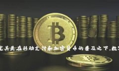数字钱包是现代金融技术的一种新型支
