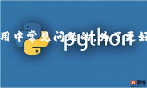 imtoken钱包可以改密码吗是一个关于数字货币钱包使用中常见问题的。为了更好地满足用户的搜索习惯和，以下是符合要求的和关键词。

imtoken钱包如何修改密码？