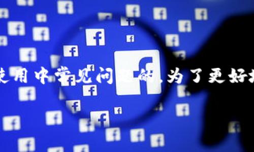 imtoken钱包可以改密码吗是一个关于数字货币钱包使用中常见问题的。为了更好地满足用户的搜索习惯和，以下是符合要求的和关键词。

imtoken钱包如何修改密码？