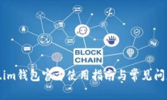 Token.im钱包官方使用指南与常见问题解