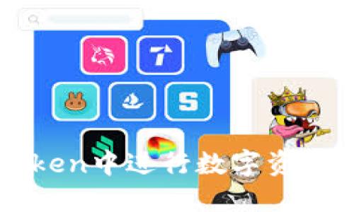 如何在imToken中进行数字资产的转出操作