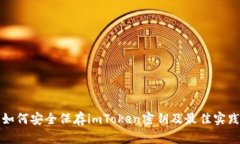 如何安全保存imToken密钥及最佳实践