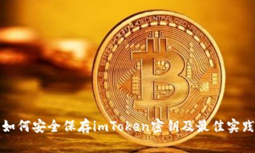 如何安全保存imToken密钥及最佳实践