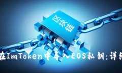 如何在ImToken中导入EOS私钥：详细指南