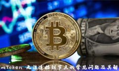 解决 imToken 无法连接到节点的常见问题