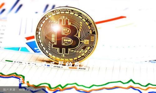 数字货币交易平台钱包是当前金融科技领域的重要组成部分。为了帮助用户更好地了解这一主题,以下是一个符合大众搜索习惯的及相关关键词。
数字货币交易平台钱包:如何选择最安全和最方便的选项?