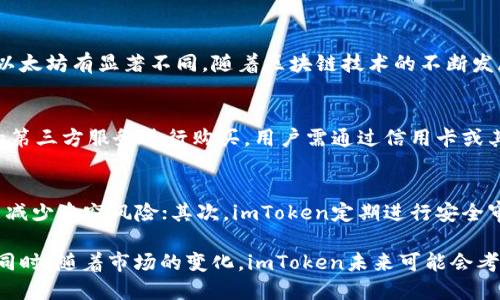 imToken 和瑞波（XRP）之间的关系是很多用户关注的议题。以下是为您准备的符合大众的、相关关键词及详细介绍。

  imToken是否支持瑞波钱包？详细解析与用户指南 / 
 guanjianci imToken, 瑞波钱包, XRP, 数字钱包, 加密货币 /guanjianci 

1. 什么是imToken？
imToken是一款以太坊及多链数字钱包应用程序，旨在为区块链用户提供安全和便捷的数字资产管理服务。imToken的用户界面设计友好，支持各种类型的数字资产，包括ERC-20代币，使其在数字货币领域广受欢迎。它允许用户管理和交易加密货币，同时提供与去中心化应用（DApps）的连接。由于其安全性和易用性，imToken吸引了大量用户注册和使用。

2. 瑞波（XRP）是什么？
瑞波（XRP）是由瑞波公司创建的一种加密货币，旨在为全球金融机构提供即时跨境支付解决方案。与其他加密货币不同，瑞波并不依赖于挖矿，而是通过预先发行的数量来维持其网络。瑞波的目标是通过提供快速、低成本的跨境支付方式来取代传统的国际转账系统。它的技术架构使得交易确认时间最快在几秒钟内，这使得瑞波在金融行业中备受关注。

3. imToken是否支持瑞波（XRP）钱包？
imToken主要支持以太坊及其相关的ERC-20代币，但截至到2023年10月为止，imToken并不直接支持瑞波（XRP）钱包。因此，用户无法在imToken中创建或管理瑞波（XRP）资产。然而，虽然imToken并不支持直接管理瑞波资产，用户仍然可以在其他支持瑞波的钱包中存储和交易其瑞波（XRP）资产，例如Ledger硬件钱包或其他专用的瑞波钱包。

4. 为何选择imToken作为数字资产管理工具？
选择imToken的理由主要包括其安全性、用户友好的界面和多链支持。imToken提供了多种安全功能，如私钥的本地存储、助记词加密等，来确保用户资产的安全。此外，imToken提供了丰富的功能，包括DApp浏览器、资产汇总、对接交易所等，这使得用户能够方便地管理其数字资产。虽然不支持瑞波（XRP），但它对以太坊资产的良好支持依旧吸引了大量用户。

5. 有哪些替代方案可以存储和使用瑞波（XRP）？
对于想要存储和使用瑞波（XRP）的用户，可以选择一些专门支持瑞波的钱包。例如，XRP Ledger钱包、Exodus、Toast 等都是很受欢迎的选择。这些钱包都提供与瑞波网络的全面支持，允许用户发送、接收、存储以及交易瑞波（XRP）。此外，一些加密货币交易所也支持瑞波（XRP）的存储与交易，用户可以在这些平台进行操作，但需注意选择信誉良好的交易所保障资产安全。

常见问题解答

1. imToken钱包支持哪些加密货币？
imToken钱包充当一个多功能的钱包，用户可以使用它来管理多种类型的加密资产。除了以太坊（ETH）外，imToken支持所有ERC-20代币，也就是以太坊网络上的代币。此外，imToken还逐渐扩展对其他区块链的支持，如比特币（BTC）和EOS等。这使得用户可以在一个平台上管理多种资产，增加了使用的便利性。用户在使用imToken时，需要注意选择支持的区块链，并在合适的网络上进行转账和交易。

2. 瑞波（XRP）如何存储在其他钱包中？
要在其他钱包中存储瑞波（XRP），用户首先需要选择一个支持XRP的数字钱包。例如，XRPL加密货币钱包可通过官方应用程序或网页进行下载。用户需要创建一个账户，并生成一个唯一的地址来接收其XRP资产。在完成注册后，用户可以将XRP从交易所或其他钱包转移到账户中。在存储与使用XRP的过程中，用户应确保私钥和助记词的安全，以防止资产盗窃，建议使用硬件钱包进行离线存储。

3. 为什么imToken不支持瑞波（XRP）？
imToken作为一款数字钱包，其主要支持以太坊及其相关资产，因此在产品发展过程中，并未将瑞波（XRP）纳入其支持列表。瑞波网络具有自成一体的特性和独特的技术架构，与以太坊有显著不同。随着区块链技术的不断发展，imToken可能会陆续对其他主流数字货币进行支持，不过具体时间和进展有待官方发布信息。选择合适的钱包和平台来管理不同类型的数字资产是用户的职责。

4. 在imToken中如何购买数字资产？
在imToken中购买数字资产的流程相对简单。用户需先确保其已安装imToken钱包，并完成了注册和登录。然后，用户可以直接在app中选择“买币”功能，通常可以通过结合支持的第三方服务进行购买。用户需通过信用卡或其他支付方式将法定货币兑换成所需的加密资产。购买完成后，用户将会在其imToken钱包中看到更新后的资产余额。请注意，用户在此过程中的账户安全和隐私保护至关重要。

5. imToken的安全性如何保障？
作为一款数字资产管理工具，imToken始终将安全性放在首位。imToken采用多种安全措施来保护用户资产：首先，私钥全天候加密存储在用户设备上，而不是在线服务器，以此来减少盗窃风险；其次，imToken定期进行安全审计和更新，以解决潜在的技术漏洞。同时，imToken还启用多重签名和生物识别技术，进一步保证用户的信息安全。用户也被建议定期备份自己的助记词，以防设备丢失或损坏。

总结来说，虽然imToken不直接支持瑞波（XRP），但它在其他方面的功能和安全性使其受到许多用户的偏爱。而如果您需要专门管理瑞波资产，建议您探索专门支持瑞波的钱包。同时，随着市场的变化，imToken未来可能会考虑扩展其支持的资产范围。