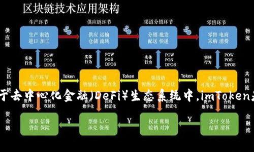 imToken钱包里的LON是什么是一个有关LON代币和imToken钱包的热门搜索主题。LON是一个与Ethereum（以太坊）区块链相关的代币，主要用于去中心化金融（DeFi）生态系统中。imToken是一个广受欢迎的数字货币钱包，支持多种代币存储与管理，包括LON。接下来，我们将详细介绍LON的概念、功能、与imToken的关系以及相关问题。

探讨imToken钱包中的LON代币的角色与功能