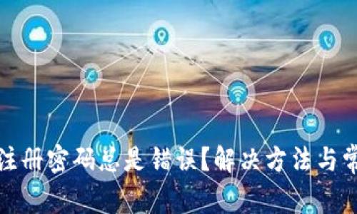 : 数字钱包注册密码总是错误？解决方法与常见问题解析