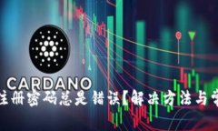 : 数字钱包注册密码总是错误？解决方