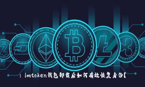 : imtoken钱包卸载后如何有效恢复身份？