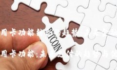 数字钱包和信用卡功能结合的趋势：未