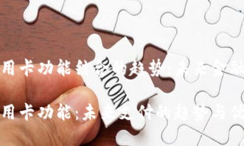 数字钱包和信用卡功能结合的趋势:未来金融的数字化转型
数字钱包的信用卡功能:未来支付的趋势与优势