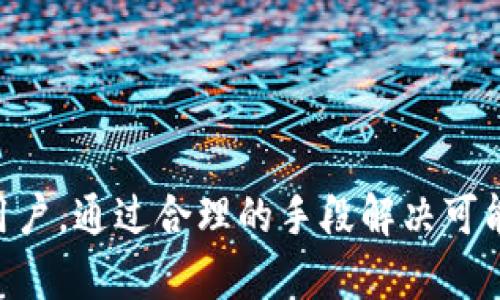   数字钱包不可用的原因及解决方案 / 

 guanjianci 数字钱包, 数字支付, 电子钱包, 支付问题, 金融科技 /guanjianci 

在当今社会，随着科技的迅速发展，**数字钱包**成为了人们日常生活中不可或缺的一部分。通过手机或其他智能设备，用户能够方便、安全地进行支付，不再需要携带现金。然而，有时我们会遇到**数字钱包**不可用的情况，导致支付受阻。这种情况不仅给用户带来不便，也可能影响到商家的业务。因此，了解**数字钱包**不可用的原因及其解决方案，是每个用户都应该具备的基本知识。

### 一、数字钱包不可用的常见原因

引发**数字钱包**无法使用的原因多种多样。以下是一些常见的因素：

#### 1. 网络连接问题

在使用任何基于互联网的服务时，稳定的网络连接是必不可少的。若网络信号不稳定或断开，用户可能无法正常使用**数字钱包**。网络问题可以通过以下方式进行排查和解决：

- 检查手机或设备的网络连接，确保已连接到一个有效的Wi-Fi或者移动数据网络。
- 尝试重启路由器或切换网络，确认网络的稳定性。
- 若在异地使用，可能存在信号不良的问题，可以尝试移动到信号较强的地方。

#### 2. 应用程序故障

**数字钱包**的应用程序也有可能出现崩溃或故障。解决此类问题的方法包括：

- 确认应用程序是否是最新版本，及时进行更新，以防因版本过旧导致不兼容问题。
- 关闭并重新打开应用程序，尝试清除应用缓存，必要时进行重装。
- 如果问题依然存在，联系应用客服，询问是否有该故障的解决办法或已知问题。

#### 3. 账户问题

在某些情况下，用户的账户设置可能导致**数字钱包**不可用。例如：

- 用户的账户可能被锁定、冻结或暂停，无法正常使用。此类情况可通过联系相应金融机构或客服进行解锁。
- 支付限制设置，尤其是在使用国际支付时，在账户中调整设置，确保能顺利进行交易。

#### 4. 支付平台维护

有时，数字支付平台会进行系统维护或更新，导致某些功能暂时不可用。这种情况通常在平台的官方网站或社交媒体上发布通知，用户可以选择稍后再尝试。

#### 5. 安全检测与防护

为了加强用户安全，**数字钱包**服务商通常会实施风险检测措施。某些异常行为可能导致系统自动限制账户，用户需根据提示进行身份验证。

### 二、数字钱包不可用时的解决方案

遇到**数字钱包**不可用的情况时，用户应采取合适的解决措施，确保能够尽快恢复正常支付功能。

#### 1. 逐一排查网络和设备

在尝试使用数字钱包时，首先应检查设备的网络连接是否正常。若网络连接稳定，可以进一步检查以下内容：

- 确保设备的时间和日期设置正确，因为许多支付系统需要准确的时间进行验证。
- 若手机操作系统过时，更新到最新版本，确保与**数字钱包**软件兼容。

#### 2. 账户和密码检查

确认账户信息的正确性也至关重要。用户应定期检查账户设置和密码，确保没有被他人更改。更改密码时，确保使用强密码，并定期更新，以提高账户安全性。

#### 3. 联系客服与技术支持

多家**数字钱包**服务商提供专门的客户支持热线或在线客服。用户应该在遇到无法解决的问题时，及时联系客服。详细描述自己的问题和所采取的措施，通常可以获得更有效的技术支持。

#### 4. 关注官方信息

在需要支付的关键时刻，保持关注服务商的官方渠道非常重要。是否有系统维护、更新公告，及时得到信息可以帮助预防意外情况。

#### 5. 使用备用支付方式

出现支付故障时，用户应事先准备好备用支付方式，比如信用卡、借记卡或者其他支付平台账户，以避免因**数字钱包**不可用而影响到正常消费。

### 三、相关问题探讨

在讨论数字钱包不可用的话题时，以下几个相关问题值得深入思考和探讨：

#### 1. 如何选择合适的数字钱包？

选择适合自己的**数字钱包**需要考虑多个因素，包括安全性、用户体验和功能丰富程度。选择时可以参考用户评价、专业排名以及是否提供多重身份验证功能。

#### 2. 数字钱包与传统支付方式的优缺点比较？

**数字钱包**和传统支付方式之间存在着许多差异。数字钱包通常提供更高的便利性和安全性，但是对于某些用户来说，仍然需要考虑接受程度和技术适应能力。

#### 3. 如何提升数字钱包的安全性？

用户为了提高**数字钱包**账户的安全性，有必要采取一些措施，比如定期更换密码，启用双重身份验证，并避免在不安全的网络环境下进行敏感操作。

#### 4. 数字钱包未来发展的趋势是什么？

随着金融科技的迅速发展，未来的**数字钱包**将会融合更多的技术，比如人工智能、大数据分析等，不断提升用户体验和支付的安全性。

#### 5. 如果数字钱包长期无法使用，应该如何处理？

一旦发现**数字钱包**长期无法使用，用户应考虑替换其他支付方式，并与服务商保持联系，寻找根本原因，必要时可转向法律途径解决问题。

通过以上内容，我们可以全面而详细地了解了**数字钱包**不可用的原因及解决方案，并提出了一些相关问题供读者思考。希望这些信息能够帮助到每一个使用**数字钱包**的用户，通过合理的手段解决可能遇到的问题，从而享受更方便、安全的数字支付体验。