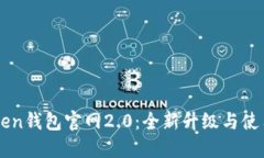 imToken钱包官网2.0：全新升级与使用指