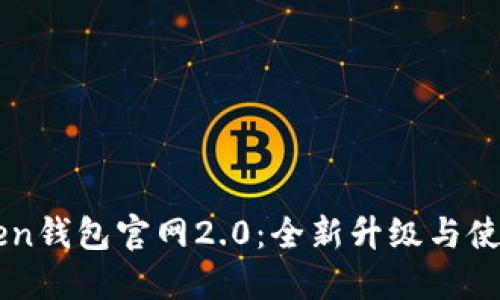 imToken钱包官网2.0：全新升级与使用指南