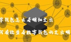 数字钱包怎么看明细支出如何有效查看