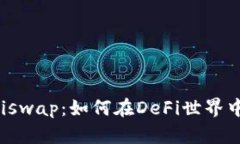 imToken与Uniswap：如何在DeFi世界中实现无