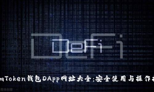 : imToken钱包DApp网址大全：安全使用与操作指南