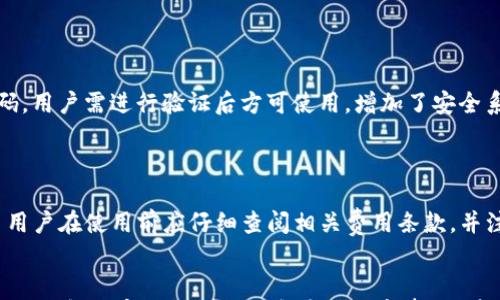 

  数字钱包如何拍照使用视频教程/  

关键词

 guanjianci 数字钱包, 拍照, 使用视频, 教程, 手机支付/ guanjianci 

概述
随着移动支付的普及，数字钱包成为了现代人生活中不可或缺的一部分。它不仅方便用户进行在线购物，还是日常交易中快捷的支付工具。为了更好地使用数字钱包，越来越多的用户希望掌握一些便利的技巧，其中之一就是如何通过拍照来完成数字钱包的支付或转账。在本篇文章中，我们将为大家详细介绍数字钱包拍照使用视频的相关内容，包括步骤、技巧以及注意事项等等。

数字钱包的基本功能
在深入了解如何使用数字钱包拍照之前，我们首先来看看数字钱包的基本功能。数字钱包，简单来说，就是一种将付款信息储存于电子设备中的服务。用户需要将自己的银行卡信息、信用卡信息等储存到数字钱包中，随后便可以通过手机、平板等设备进行线上和线下支付。
数字钱包的基本功能通常包括：
ul
li支付功能：用户可以用余额、绑定的银行卡等方式进行线上付款，同时也支持线下扫码支付。/li
li转账功能：用户可以将钱转给其他好友、商家等，通常演示会涉及到二维码。/li
li管理功能：支持用户管理消费记录、余额查询、交易历史等。/li
li安全功能：部分数字钱包支持指纹支付、面部识别、密码保护等多种安全措施。/li
/ul


数字钱包拍照支付的优势
使用数字钱包拍照支付的方式，不仅能够提升用户的支付效率，还能减少传统支付方式的繁琐。具体来说，拍照支付的优势包括：
ul
li方便快捷：用户只需打开手机相机，将二维码或条形码对准镜头，即可完成支付，适用于线下商店、网络购物。/li
li提升用户体验：由于操作简单，用户可以快速完成支付流程，从而提升整体购物体验。/li
li安全性高：数字钱包通常配备了多重安全保护措施，用户在拍照完成支付后也可以迅速获得确认，极大降低了支付风险。/li
li支持多种支付渠道：拍照支付并不局限于某一种支付方式，用户可根据自身需求选择使用指定的银行卡或者钱包余额进行支付。/li
/ul

如何进行数字钱包拍照使用视频
接下来，我们将详细讲解如何通过视频学习使用数字钱包拍照的技巧。以下步骤将向你展示如何使用手机拍照在数字钱包中完成支付。

h4步骤一：准备数字钱包/h4
首先，你需要确保你的数字钱包已经安装在手机上，并且完成了注册和信息填写。例如，常见的数字钱包有支付宝、微信支付、Apple Pay等。确保绑定有效的支付方式，如银行卡等，以便进行交易。

h4步骤二：寻找需要支付的场景/h4
当你进入商店或者与朋友聚会时，如果你需要使用数字钱包进行支付，可以先向商家询问是否支持数字钱包支付。很多商家在店内都会张贴二维码，用户只需扫描二维码完成支付。

h4步骤三：打开手机相机/h4
在确定商家支持数字钱包移动支付后，打开手机相机。手机的相机可以通过主屏幕上的相机应用快速访问。

h4步骤四：对准二维码或条形码/h4
将相机对准商家的二维码或条形码，确保二维码在视野中央。如果二维码较远，可以适当调整距离，保持画面清晰。通常情况下，数字钱包会自动识别二维码并提供相应的链接。

h4步骤五：确认支付信息/h4
二维码识别后，数字钱包会跳转到支付界面，用户需要确认支付信息，包括支付金额、商家信息等。确认无误后，点击“确认支付”或者“付款”进行交易。

h4步骤六：保留支付凭证/h4
完成支付后，数字钱包通常会发送一条短信或通知确认支付成功。请记得保留这一凭证，以备不时之需。

使用数字钱包拍照时的注意事项
虽然通过数码设备拍照支付十分便捷，但在使用过程中也要注意以下几个方面：
ul
li确保网络连接：在进行支付前，确保你的手机已连接到网络。没有网络可能会导致支付失败。/li
li注意安全：尽量选择在有信任度的商家进行支付，不要在不明网站或二维码上进行扫描，避免可能的诈骗风险。/li
li定期更新应用：定期检查数字钱包应用的版本，确保应用是最新的，以避免存在安全漏洞。/li
li设置支付密码：建议在数字钱包中设置支付密码或面部识别等安全措施，以保护个人资金安全。/li
li监控账户信息：经常查看交易记录，若发现异样交易，要及时与支付平台客服联系并进行处理。/li
/ul

可能相关问题及详细解答

h4问题一：数字钱包和传统钱包有什么区别？/h4
数字钱包和传统钱包的主要区别在于存储方式和使用场景。在传统钱包中，用户存储的是实体现金、信用卡和身份证。而在数字钱包中，所有支付信息和卡片信息都被电子化存储于智能手机或其他设备中。数字钱包允许用户通过移动设备进行支付，极大提升了支付的便捷性。
此外，数字钱包通常会提供一些附加的服务，例如消费记录查询、在线转账等多种功能，而传统钱包往往只是用于简单的收支。此外，数字钱包的安全性通常也是比传统钱包高的，尤其在信息加密和交易确认方面，更加具有优势。

h4问题二：数字钱包安全吗？/h4
关于数字钱包的安全性，通常来说，它们是相对安全的，但也需注意以下几点：第一，随机生成的支付密码、指纹识别和面部识别等多重认证措施，能够有效阻止非授权的访问。第二，正规公司的数字钱包会加密用户的敏感信息，降低信息盗取率。不过，用户自己也需谨慎使用，避免在公共网络环境下使用数字钱包支付，避免信息泄露。
同时，用户应该注意应用的更新，确保使用的是最新版本，这能降低系统漏洞被攻击的风险。综上所述，数字钱包一般来说是安全可靠的，但需要用户自身的警惕。

h4问题三：我该选择哪个数字钱包？/h4
选择适合自己的数字钱包，需要结合个人情况考虑几个方面：首先是使用方便。比如，常用的支付场景、商家接受情况等，尽量选择商户广泛认可的数字钱包。其次是安全性。选择知名度较高、有良好口碑的数字钱包，通常更有保障。此外，附加功能也要考虑，不同口碑数字钱包的功能差异可能会影响使用体验，例如理财、转账、消费记录分析等。
不妨进行初步调查，了解各个数字钱包的用户评分，然后使用各自的试用版进行操作，最终确认你喜欢的数字钱包。

h4问题四：如何保护数字钱包的安全？/h4
保护数字钱包安全有几个有效的方法：首先，设置强密码并定期更换。复杂的密码能有效增加被破解的时间；其次，启用双重认证功能，很多应用会提供附加的安全验证码，用户需进行验证后方可使用，增加了安全系数；第三，不要在公共Wi-Fi环境下进行敏感操作，以避免黑客攻击。
平时也要定期查看交易记录，如发现异常需及时联系支付平台进行更改设定或冻结账户，确保资金安全。

h4问题五：使用数字钱包会不会产生额外费用？/h4
一般来说，使用数字钱包进行支付是免费的，但是在转账、提现等操作中可能会产生一定的费用。如果超过了设定的免费额度，有些数字钱包会收取手续费。此外，各平台用户在使用前应仔细查阅相关费用条款，并注意每家平台的不同政策，以作合理的财务安排。

结语
通过以上的解析，我们了解到数字钱包和传统钱包的明显区别，以及数字钱包拍照使用的优势和步骤。同时，我们也提供了一些相关问题的详细解答，帮助用户更加深入地理解数字钱包的使用和安全注意事项。在今后的支付生活中，掌握这些技巧可以提升你的消费体验，让您轻松享受现代科技带来的便利。