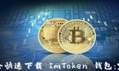 如何安全快速下载 ImToken 钱包：完整指