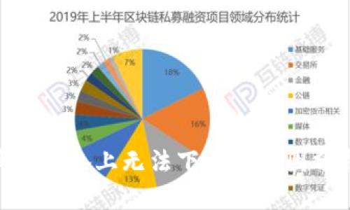 imtoken在苹果设备上无法下载的原因分析与解决方案