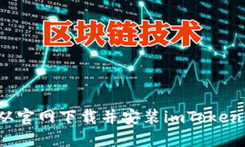 如何从官网下载并安装imToken钱包？