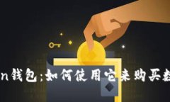 imToken钱包：如何使用它来购买数字货