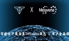 如何安全下载仿真IMToken钱包 | 用户全