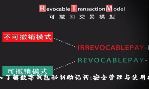 深入了解数字钱包秘钥助记词：安全管理与使用指南
