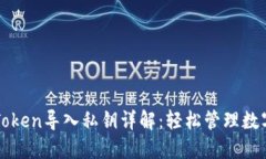 : imToken导入私钥详解：轻松管理数字资