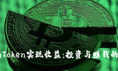 如何通过imToken实现收益：投资与赚钱的全方位指南