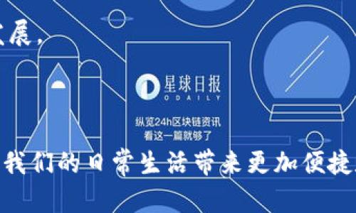 数字人民币钱包试点作为中国推动数字经济的发展策略之一，近年来吸引了广泛关注。实现这一目标的关键在于试点工作，通过诸如数字钱包等工具来完成。以下是根据用户的搜索习惯和所设计的内容。

  数字人民币钱包试点：如何运作及影响 / 
 guanjianci 数字人民币, 数字钱包, 试点, 中国金融, 电子支付 /guanjianci 

### 数字人民币钱包试点的背景和意义

在全球数字经济蓬勃发展的背景下，中国的数字人民币试点工作被视为一项具有前瞻性的重要策略。数字人民币不仅是法定数字货币的一个重要形式，而且是推动中国经济数字化、提升金融服务水平的重要工具。

数字人民币的推出充分考虑了人民的需求与国家的政策导向。一方面，随着移动互联网和电子支付的普及，传统的现金支付频率逐年下降，数字钱包成为日常交易的重要工具。另一方面，数字人民币作为法定货币，有助于提高支付的安全性和方便性，增强货币政策的有效性。

### 数字人民币钱包试点的运行机制

数字人民币钱包的试点主要涉及以下几个方面的运行机制：

- **钱包类型**：数字人民币钱包分为个人钱包和企业钱包，个人钱包是面向消费者，企业钱包则是为商家提供服务。
  
- **账户管理**：用户需要通过实名认证来激活钱包。同时，数字人民币钱包可以通过多种方式充值，如银行转账、现金换取等。

- **支付方式**：用户可以通过扫码支付、NFC（近场通讯）等多种方式完成交易，相关交易将通过区块链技术进行记录，确保数据的不可篡改。

- **安全保障**：数字人民币钱包采用多层次的安全保障机制，包括生物识别技术、密码保护等，确保用户资金和信息的安全。

### 数字人民币钱包的试点城市

在当前的试点阶段，中国已有多个城市参与到数字人民币钱包的试点工作中，包括北京、深圳、成都、苏州等。这些城市的选择主要基于其经济发展水平、数字化程度以及公共管理能力等因素。

例如，在深圳，用户可以通过多个场景使用数字人民币进行消费，包括商超、餐饮、美容等。与此同时，当地商家也积极参与到试点中，通过数字人民币提高经营效益，并探索新的商业模式。

### 数字人民币钱包的优势与挑战

#### 优势

数字人民币钱包的主要优势在于：

1. **便捷性**：用户可以通过手机随时随地进行支付，无需携带现金或银行卡，提升消费体验。

2. **安全性**：数字人民币作为国家法定货币，具有较高的信用保障，而钱包的多重安全设计也进一步增强了资金的安全性。

3. **促进普惠金融**：数字人民币能够帮助更多的消费者和小微企业享受到金融服务，尤其是在一些偏远地区，降低了金融服务的门槛。

4. **提升数字经济实力**：数字人民币的推广将带动整个数字经济的发展，促进各个行业的转型升级。

#### 挑战

尽管数字人民币钱包带来了诸多优势，但在发展的过程中依然面临一些挑战：

1. **用户接受度**：对于部分用户而言，习惯于传统支付方式的改变需要一定时间，尤其是中老年人，数字技术的普及需要教育和引导。

2. **技术难题**：尽管技术日趋成熟，但在大规模应用的过程中，仍需不断完善，以确保系统的稳定性和安全性。

3. **监管问题**：数字货币的使用涉及交易的监管和消费者的隐私保护，这对相关的监管机构提出了新的挑战。

4. **竞争压力**：面对迅速发展的第三方支付平台，数字人民币钱包需要找到自身的特色，以在竞争中立于不败之地。

### 相关问题探讨

#### 问题一：数字人民币钱包的功能有哪些？

数字人民币钱包的功能非常丰富，不仅包括基本的支付功能，还涵盖了其他多种便利服务：

1. **支付功能**：用户可以在商家、生活服务、交通出行等多个场景中进行支付。

2. **转账功能**：用户可以便捷地完成个人之间的转账，打破传统银行转账的时间限制。

3. **交易记录查询**：用户可以随时查询自己的消费记录，保持良好的财务管理。

4. **资产管理**：在未来的进一步发展中，数字人民币钱包可能会与投资、储蓄等金融服务相结合，提供更多的资产管理功能。

5. **积分/奖励系统**：引入消费积分或优惠券，增强用户的使用体验，刺激更多的消费行为。

#### 问题二：如何注册和使用数字人民币钱包？

注册和使用数字人民币钱包的过程主要包括以下几个步骤：

1. **下载应用**：用户需要在手机应用商店下载官方提供的数字人民币钱包应用。

2. **注册账户**：首次打开应用后，用户需要进行实名认证，输入个人信息并完成身份验证。这一步骤非常重要，因为数字人民币钱包需要确保用户身份的真实和合法。

3. **绑定银行卡**：成功注册后，用户可以选择绑定自己的银行卡，方便进行充值和提现。

4. **充值资金**：用户可以通过现金、银行卡转账等方式向数字人民币钱包充值。

5. **完成支付**：在消费场景中，用户可以通过扫描商家的二维码或者出示自己的二维码进行支付。

#### 问题三：数字人民币钱包如何保护用户隐私？

在数字化时代，用户隐私保护的问题愈发重要，数字人民币钱包也采取了多种措施来保障用户的隐私安全：

1. **数据加密**：所有用户信息和交易记录均采用高强度的数据加密技术，确保信息在传输过程中的安全性。

2. **匿名交易**：数字人民币钱包允许用户在一定范围内进行匿名交易，避免过度暴露个人身份信息。

3. **权限控制**：用户可以自主设置钱包中的隐私权限，例如决定哪些信息向商家或第三方披露。

4. **隐私政策**：数字人民币钱包在使用前会提供详细的隐私政策说明，确保用户知情并自愿接受。 

#### 问题四：数字人民币钱包和传统支付工具的区别？

数字人民币钱包与传统支付工具（如现金、银行卡、第三方支付平台）相比，存在以下几个明显的区别：

1. **货币性质**：数字人民币是一种法定数字货币，而传统支付工具往往依赖于银行交易、信用卡等金融产品。

2. **支付效率**：数字人民币钱包支持即刻支付和离线支付，而传统方式（比如现金）可能面临找零等问题。

3. **安全性**：数字人民币由于是国家支持的货币，具有较高的安全性；而传统支付工具在某些情况下可能受到欺诈等风险。

4. **可追溯性**：数字人民币交易记录非常清晰且不可篡改，帮助打击逃税和洗钱等活动；传统支付工具则较为复杂，难以追溯。

#### 问题五：未来数字人民币钱包的发展前景如何？

未来，数字人民币钱包的前景十分广阔，这也是国家经济发展的重要组成部分：

1. **持续推广**：随着政策的不断落地，数字人民币钱包在更多城市和场景中被广泛应用，逐步形成全国性网络。

2. **技术创新**：后续可能结合人工智能、大数据等新技术，提升用户体验，提供个性化的金融服务。

3. **国际化发展**：未来在“一带一路”等政策的推动下，数字人民币钱包可能逐步走向国际市场，促进全球电子支付的发展。

4. **新型金融产品**：随着技术演进，用户可能通过数字人民币钱包享受更多的金融服务，如贷款、投资等。

通过以上分析，相信大家对数字人民币钱包试点有了更加深入的理解。在数字经济发展的大潮中，数字人民币钱包将会为我们的日常生活带来更加便捷和安全的支付方式。